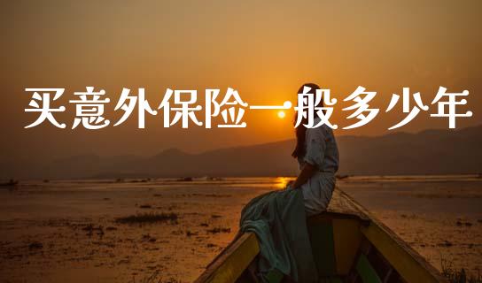 买意外保险一般多少年_https://m.sdyuehang.cn_国际期货恒指直播间_第1张