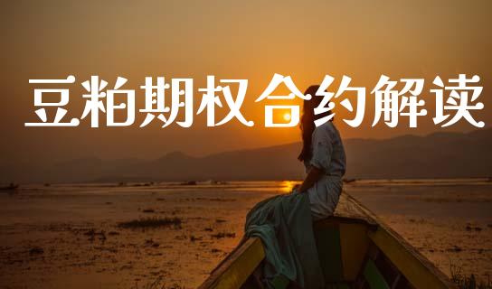 豆粕期权合约解读_https://m.sdyuehang.cn_德指直播室_第1张