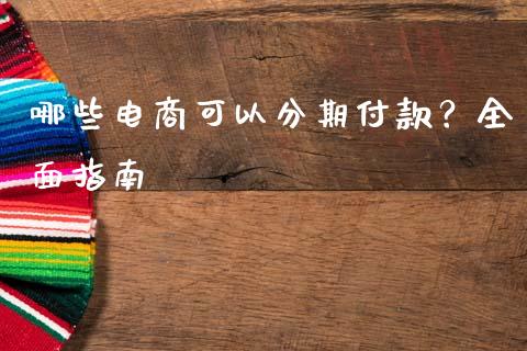 哪些电商可以分期付款？全面指南_https://m.sdyuehang.cn_恒指直播_第1张