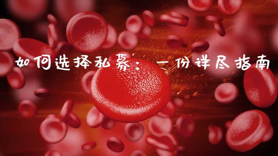 如何选择私募：一份详尽指南_https://m.sdyuehang.cn_德指直播室_第1张