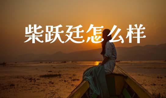 柴跃廷怎么样_https://m.sdyuehang.cn_德指直播室_第1张
