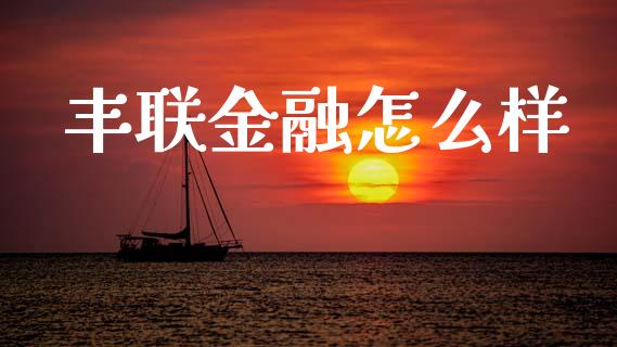 丰联金融怎么样_https://m.sdyuehang.cn_纳指直播喊单_第1张