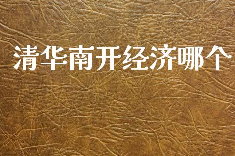 清华南开经济哪个_https://m.sdyuehang.cn_国际期货恒指直播间_第1张