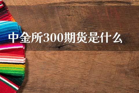 中金所300期货是什么_https://m.sdyuehang.cn_纳指直播喊单_第1张
