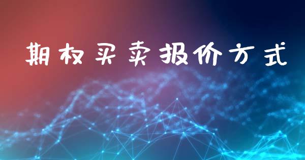 期权买卖报价方式_https://m.sdyuehang.cn_纳指直播喊单_第1张