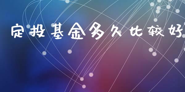 定投基金多久比较好_https://m.sdyuehang.cn_国际期货恒指直播间_第1张