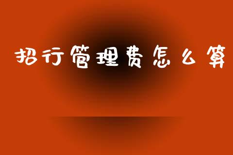 招行管理费怎么算_https://m.sdyuehang.cn_德指直播室_第1张