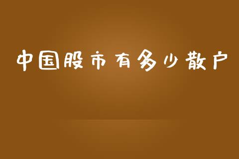 中国股市有多少散户_https://m.sdyuehang.cn_国际期货恒指直播间_第1张
