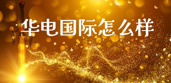 华电国际怎么样_https://m.sdyuehang.cn_德指直播室_第1张