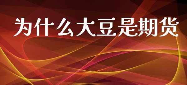 为什么大豆是期货_https://m.sdyuehang.cn_纳指直播喊单_第1张