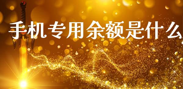 手机专用余额是什么_https://m.sdyuehang.cn_纳指直播喊单_第1张