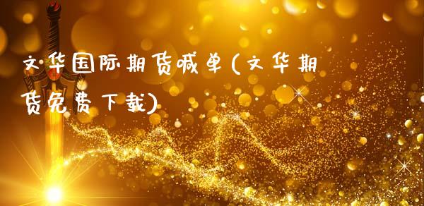 文华国际期货喊单(文华期货免费下载)_德指直播室_第1张_恒指直播_国际期货恒指直播间_德指直播室_纳指直播喊单 文华国际期货喊单(文华期货免费下载)_https://m.sdyuehang.cn_德指直播室_第1张