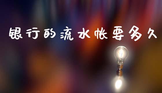 银行的流水帐要多久_https://m.sdyuehang.cn_恒指直播_第1张