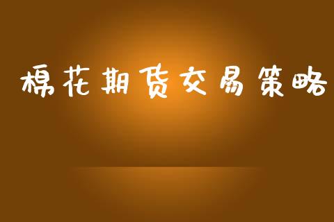 棉花期货交易策略_https://m.sdyuehang.cn_德指直播室_第1张