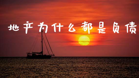 地产为什么都是负债_https://m.sdyuehang.cn_国际期货恒指直播间_第1张