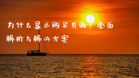 为什么显示购买失败？全面解析与解决方案_https://m.sdyuehang.cn_恒指直播_第1张