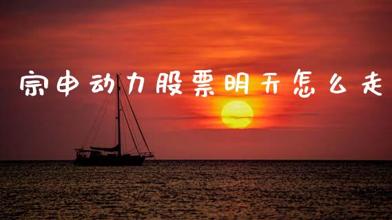宗申动力股票明天怎么走_https://m.sdyuehang.cn_恒指直播_第1张