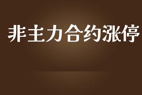 非主力合约涨停_https://m.sdyuehang.cn_纳指直播喊单_第1张
