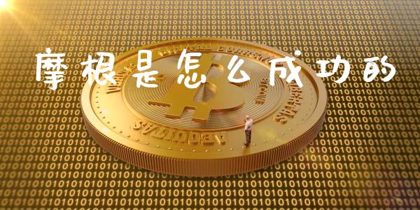 摩根是怎么成功的_https://m.sdyuehang.cn_纳指直播喊单_第1张