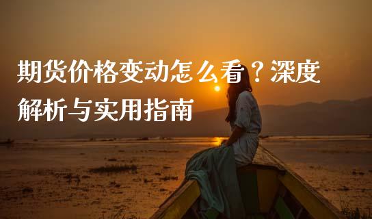 期货价格变动怎么看？深度解析与实用指南_https://m.sdyuehang.cn_纳指直播喊单_第1张