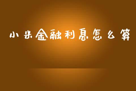 小米金融利息怎么算_https://m.sdyuehang.cn_德指直播室_第1张