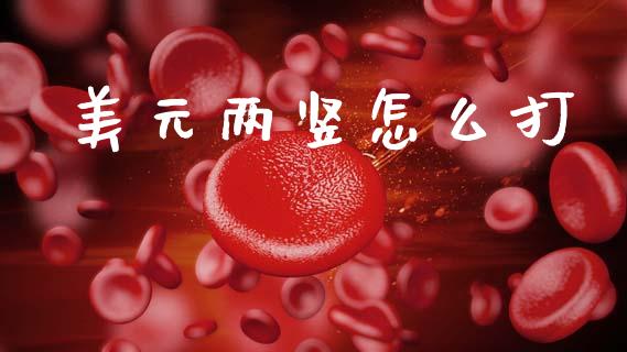 美元两竖怎么打_https://m.sdyuehang.cn_德指直播室_第1张