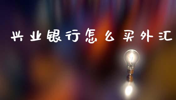 兴业银行怎么买外汇_https://m.sdyuehang.cn_德指直播室_第1张