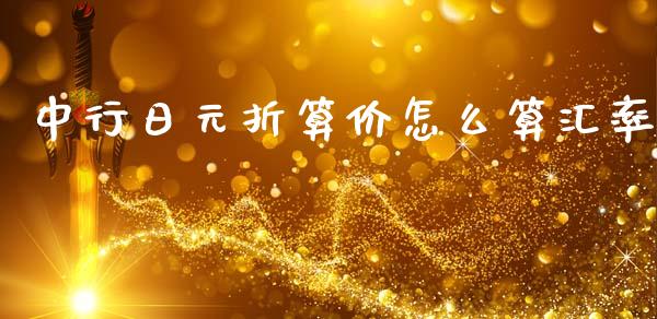 中行日元折算价怎么算汇率_https://m.sdyuehang.cn_国际期货恒指直播间_第1张