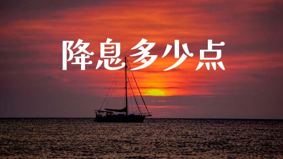 降息多少点_https://m.sdyuehang.cn_德指直播室_第1张