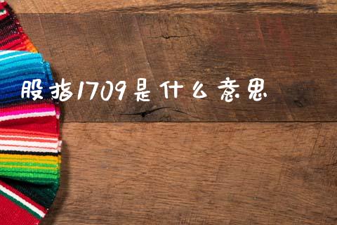 股指1709是什么意思_德指直播室_第1张_恒指直播_国际期货恒指直播间_德指直播室_纳指直播喊单 股指1709是什么意思_https://m.sdyuehang.cn_德指直播室_第1张