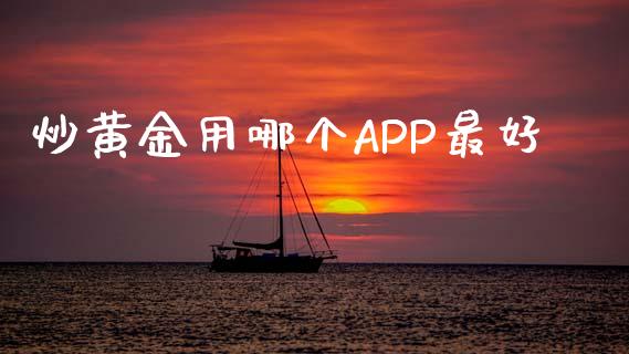炒黄金用哪个APP最好_https://m.sdyuehang.cn_纳指直播喊单_第1张
