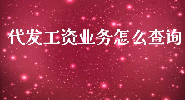代发工资业务怎么查询_https://m.sdyuehang.cn_德指直播室_第1张