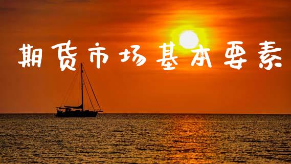 期货市场基本要素_https://m.sdyuehang.cn_德指直播室_第1张