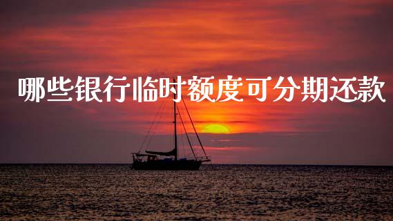 哪些银行临时额度可分期还款_https://m.sdyuehang.cn_国际期货恒指直播间_第1张