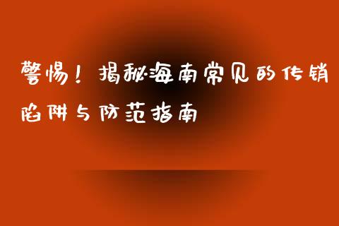 警惕！揭秘海南常见的传销陷阱与防范指南_https://m.sdyuehang.cn_国际期货恒指直播间_第1张