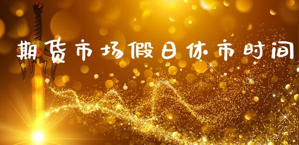 期货市场假日休市时间_https://m.sdyuehang.cn_国际期货恒指直播间_第1张