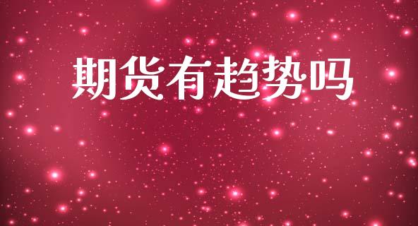 期货有趋势吗_https://m.sdyuehang.cn_恒指直播_第1张