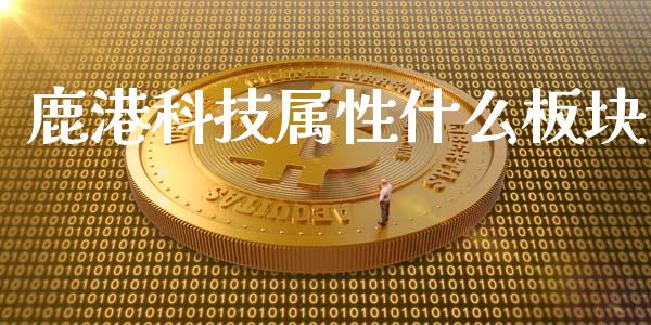 鹿港科技属性什么板块_https://m.sdyuehang.cn_德指直播室_第1张