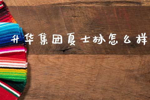 升华集团夏士林怎么样_https://m.sdyuehang.cn_恒指直播_第1张
