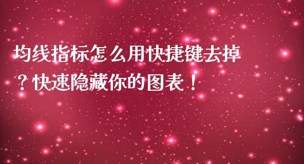 均线指标怎么用快捷键去掉？快速隐藏你的图表！_https://m.sdyuehang.cn_国际期货恒指直播间_第1张