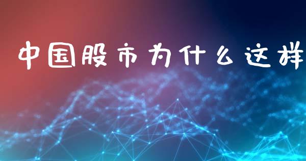 中国股市为什么这样_https://m.sdyuehang.cn_恒指直播_第1张