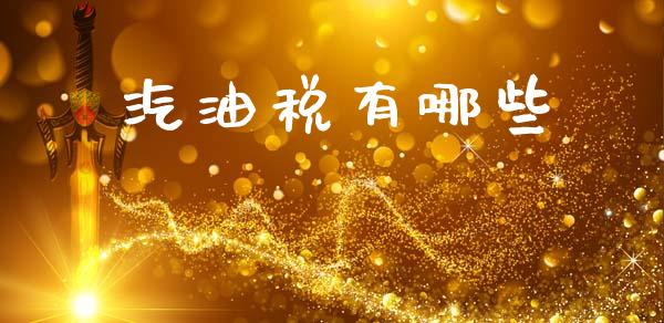汽油税有哪些_https://m.sdyuehang.cn_国际期货恒指直播间_第1张