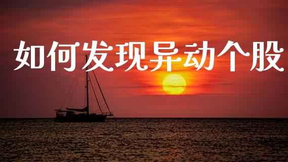 如何发现异动个股_https://m.sdyuehang.cn_纳指直播喊单_第1张