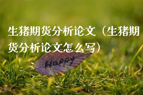 生猪期货分析论文(生猪期货分析论文怎么写)_恒指直播_第1张_恒指直播_国际期货恒指直播间_德指直播室_纳指直播喊单 生猪期货分析论文(生猪期货分析论文怎么写)_https://m.sdyuehang.cn_恒指直播_第1张
