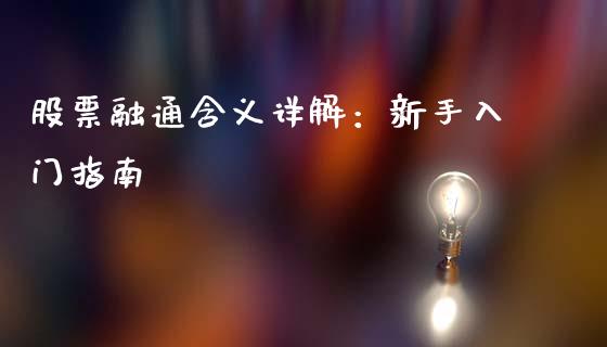 股票融通含义详解：新手入门指南_https://m.sdyuehang.cn_国际期货恒指直播间_第1张