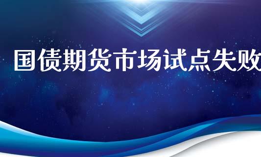 国债期货市场试点失败_https://m.sdyuehang.cn_纳指直播喊单_第1张