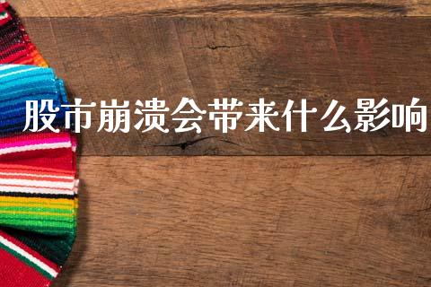 股市崩溃会带来什么影响_https://m.sdyuehang.cn_纳指直播喊单_第1张