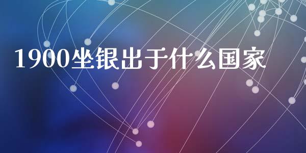 1900坐银出于什么国家_https://m.sdyuehang.cn_国际期货恒指直播间_第1张