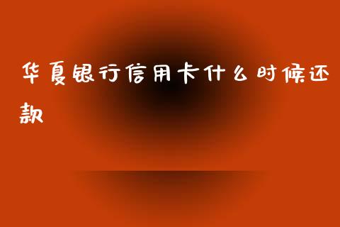 华夏银行信用卡什么时候还款_https://m.sdyuehang.cn_国际期货恒指直播间_第1张
