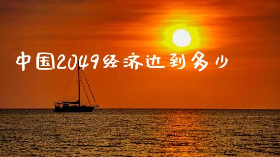 中国2049经济达到多少_https://m.sdyuehang.cn_纳指直播喊单_第1张